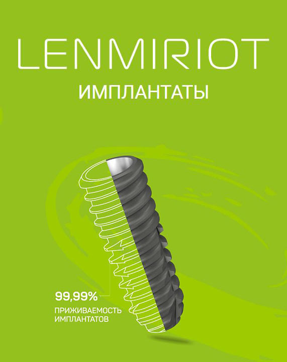 Ленмириот имплант